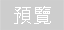 預覽圖片